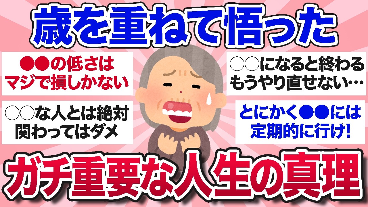 【有益スレ】長年生きて悟った…もっと早く知りたかった人生の真理を教えて【ガルちゃんまとめ】