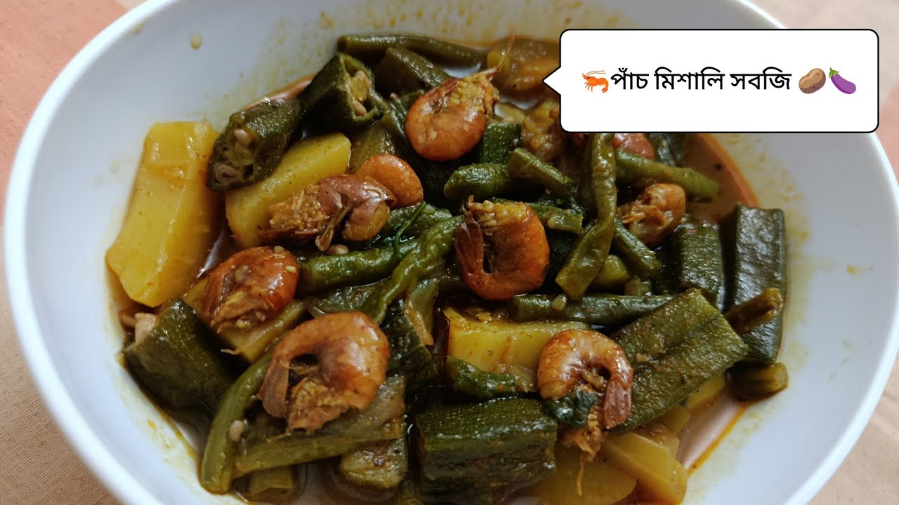 🥗ঘরে বেঁচে যাওয়ার সবজি দিয়ে বানিয়ে নিলাম মজাদার  পাঁচ মিশালি সবজি 🍆🥔