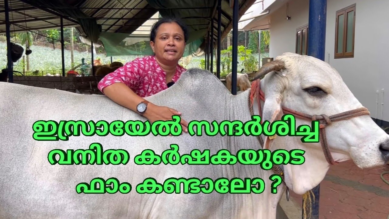 ഇസ്രായേൽ സന്ദർശിച്ച വനിത കർഷകയുടെ ഫാം കണ്ടാലോ ?