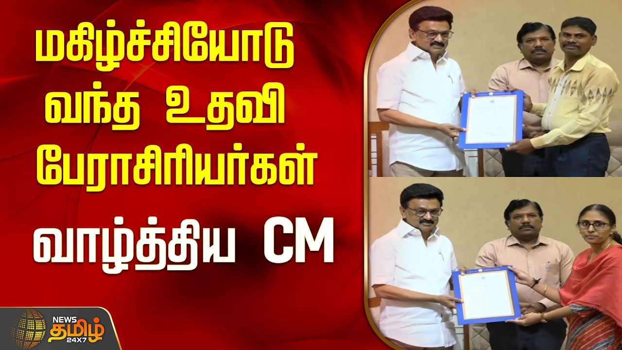 மகிழ்ச்சியோடு வந்த உதவி பேராசிரியர்கள்...வாழ்த்திய CM..! | CM MK Stalin | DMK