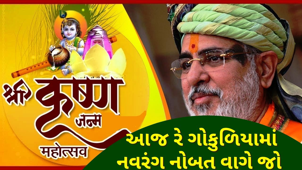 આજ રે ગોકુળિયામાં નવરંગ નોબત વાગે જો  - પૂ.રમેશભાઈ ઓઝા (ભાઈશ્રી)