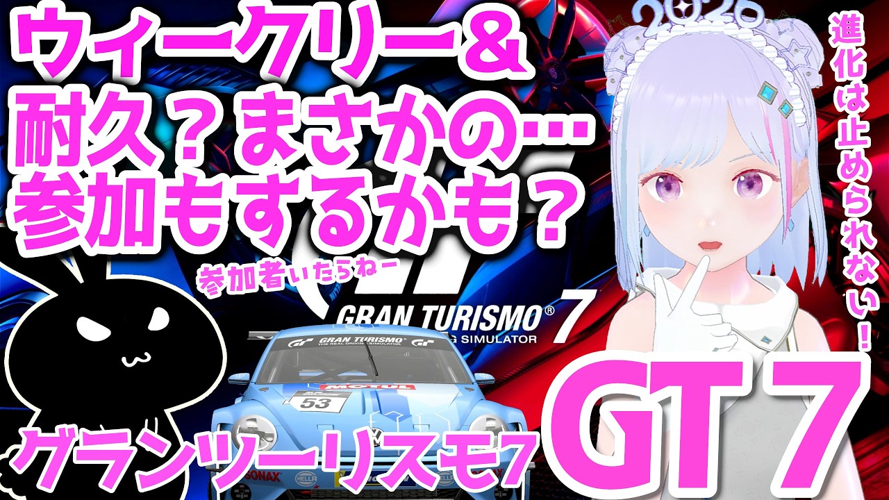 【#gt7 】#グランツーリスモ7 ウィークリー＆微参加型も？ 今夜、何かが起こる…！ イカ【#vチューバー 】