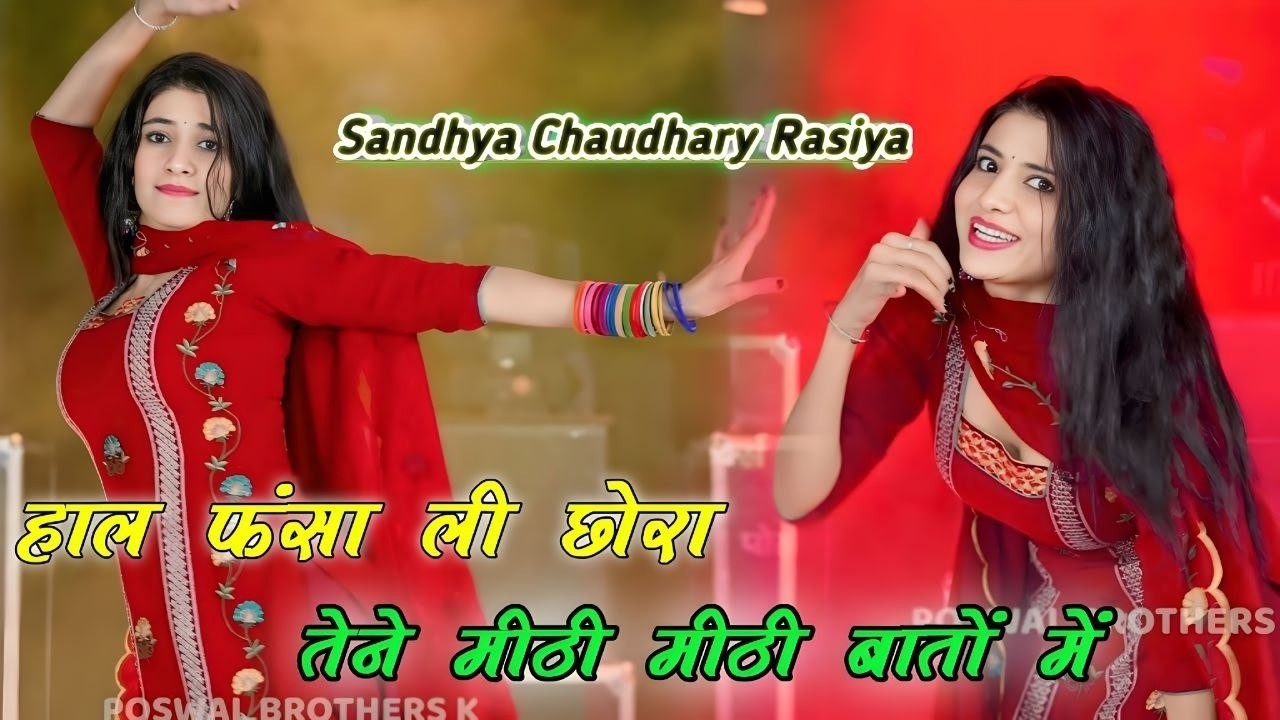 हाल फंसा ली छोरा तेने मीठी मीठी बातों में || Meethi Meethi Bato Me || Sandhya Chaudhary Rasiya #dj