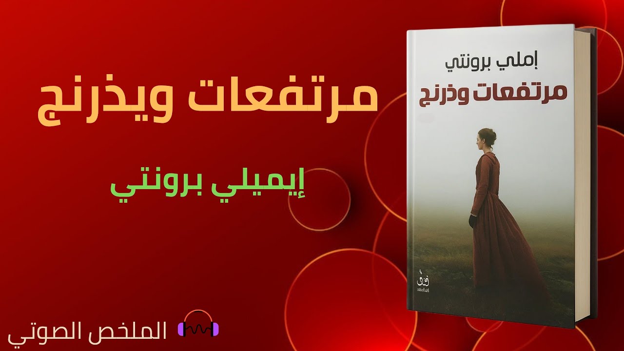 ملخص كتاب: مرتفعات ويذرنج - إيميلي برونتي