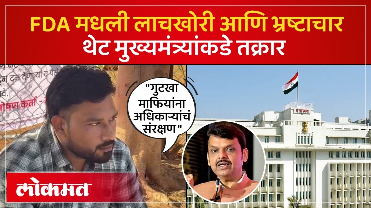FDA मधली लाचखोरी आणि भ्रष्टाचार थेट मुख्यमंत्र्यांकडे तक्रार, अधिकाऱ्याच्या उचापतींची दखल? | AD2