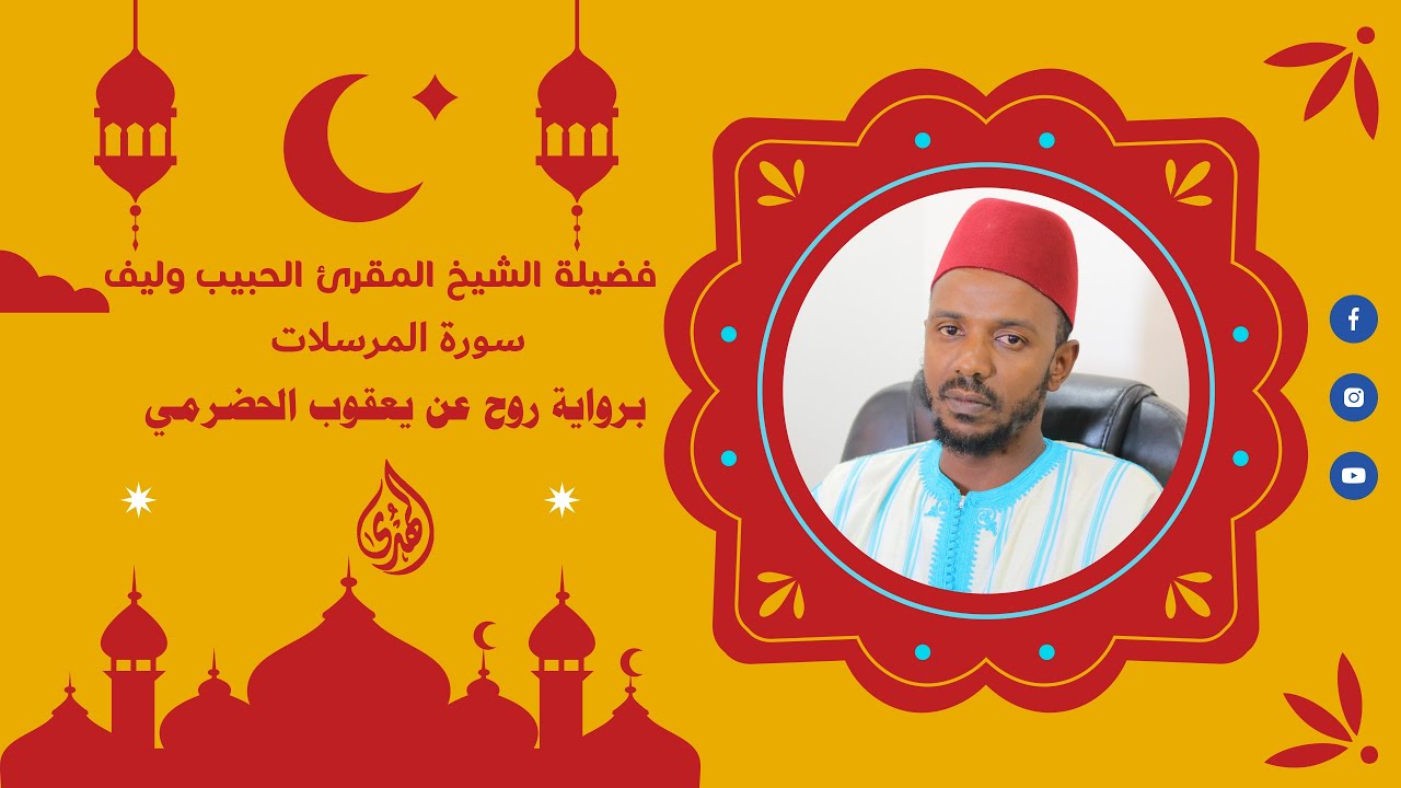 سورة المرسلات برواية روح عن يعقوب الحضرمي بصوت عذب || الشيخ المقرئ الحبيب وليف