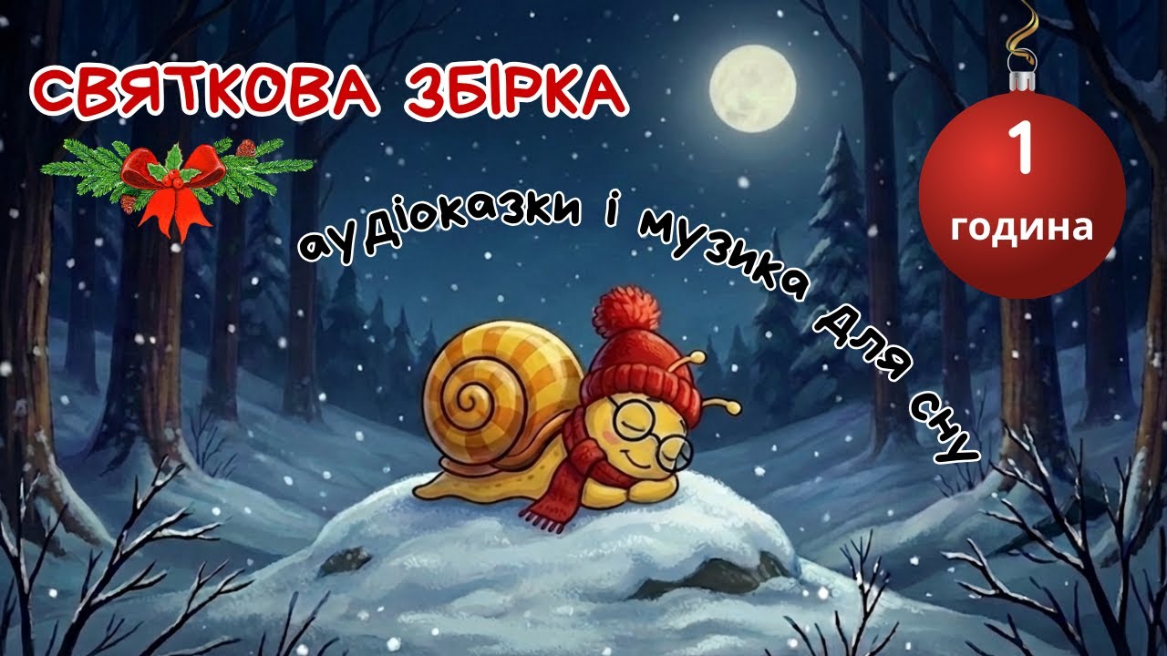 Казки для сну 🌙 святкова збірка 🎄 (4 історії) + заспокійлива музика 🎁