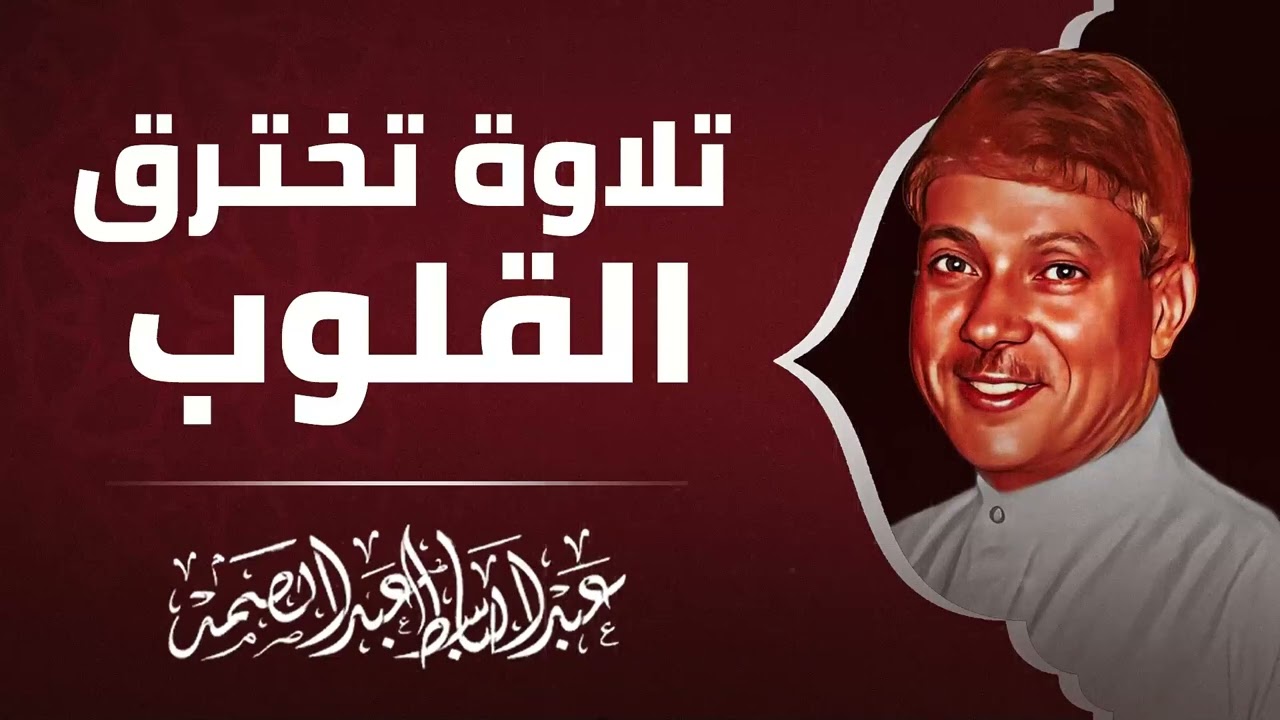 انعزل عن العالم | أرح قلبك المنهك | تلاوة سماوية للشيخ عبدالباسط عبدالصمد