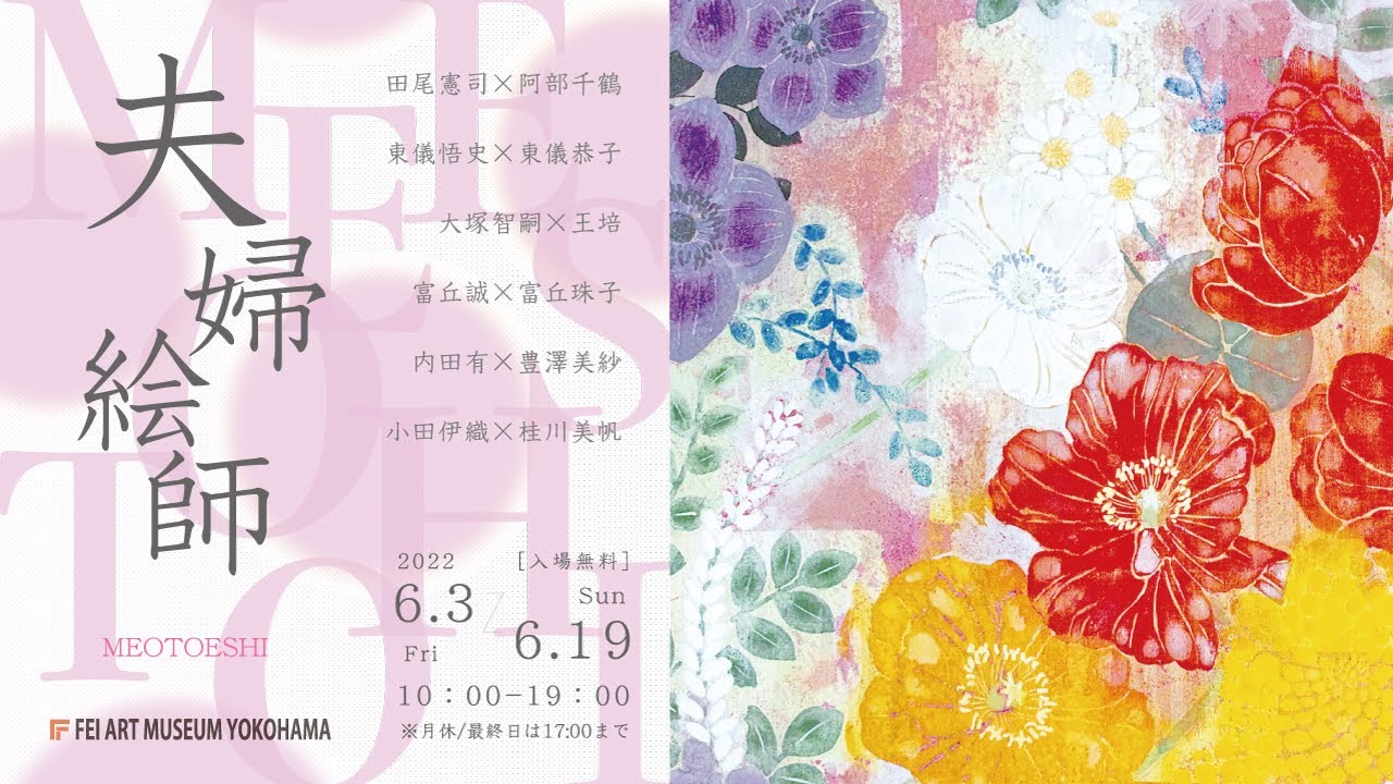 2022.6 夫婦絵師 展／FEI ART MUSEUM YOKOHAMA