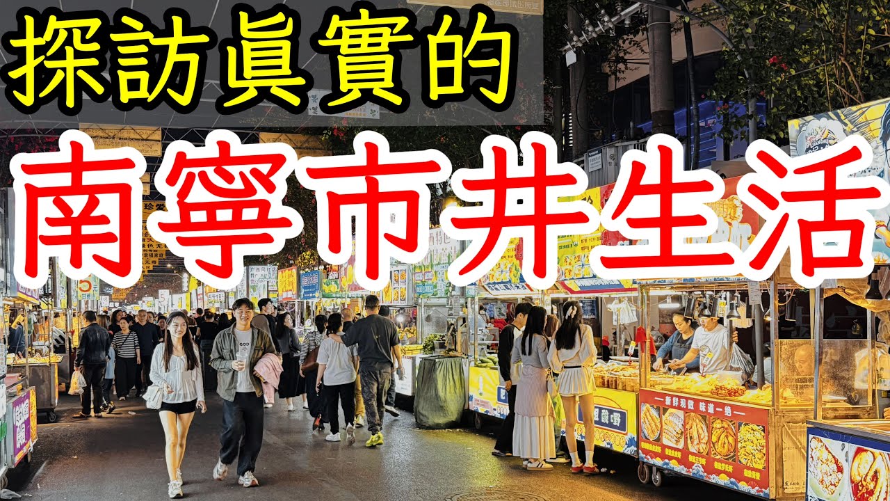 探訪真實的廣西南寧市井生活，是什麼樣子？夜生活太豐富！2025年中國南寧自由行・中國旅遊・中國旅行・廣西旅遊・南寧旅遊・南寧美食攻略・景點・平西夜市・三街兩巷・埌西夜市・南寧物價・老友粉螺螄粉・夜生活