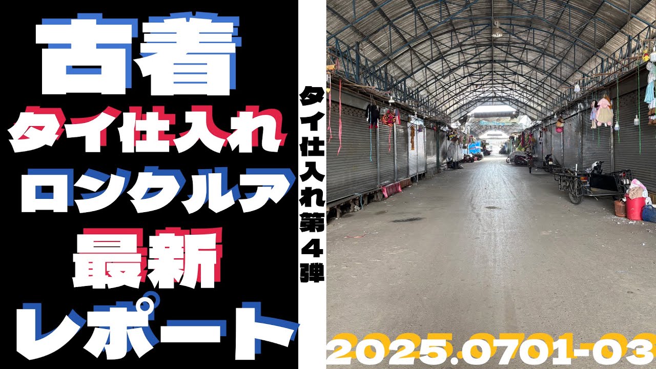 【古着仕入れ】海外仕入れでタイを回ろうPart4【ロンクルア マーケット 最新】