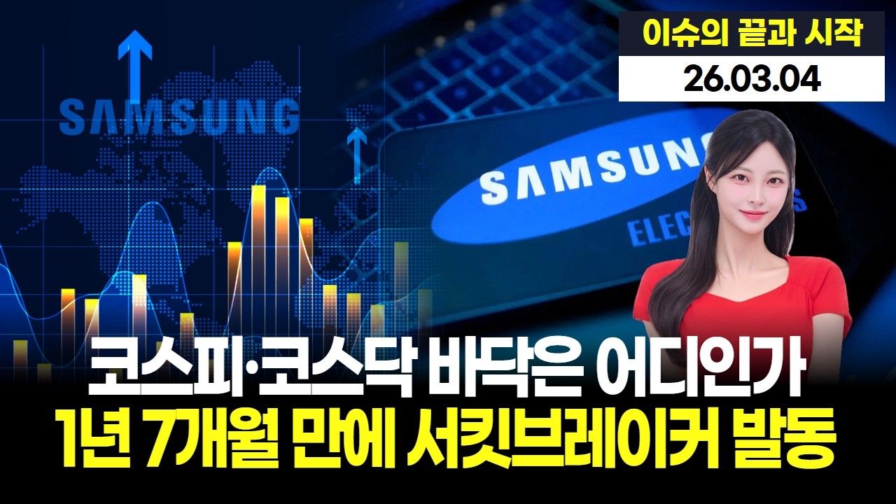 삼성전자 17만원 매수의 기회인가 칼날인가? 코스피 코스닥 서킷 브레이커 충격