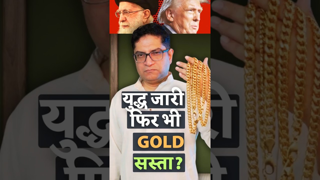 Why Gold Gets Cheaper Despite Iran War &mdash; 5 Reasons Explained by Dr.Mrunal Patel #economy