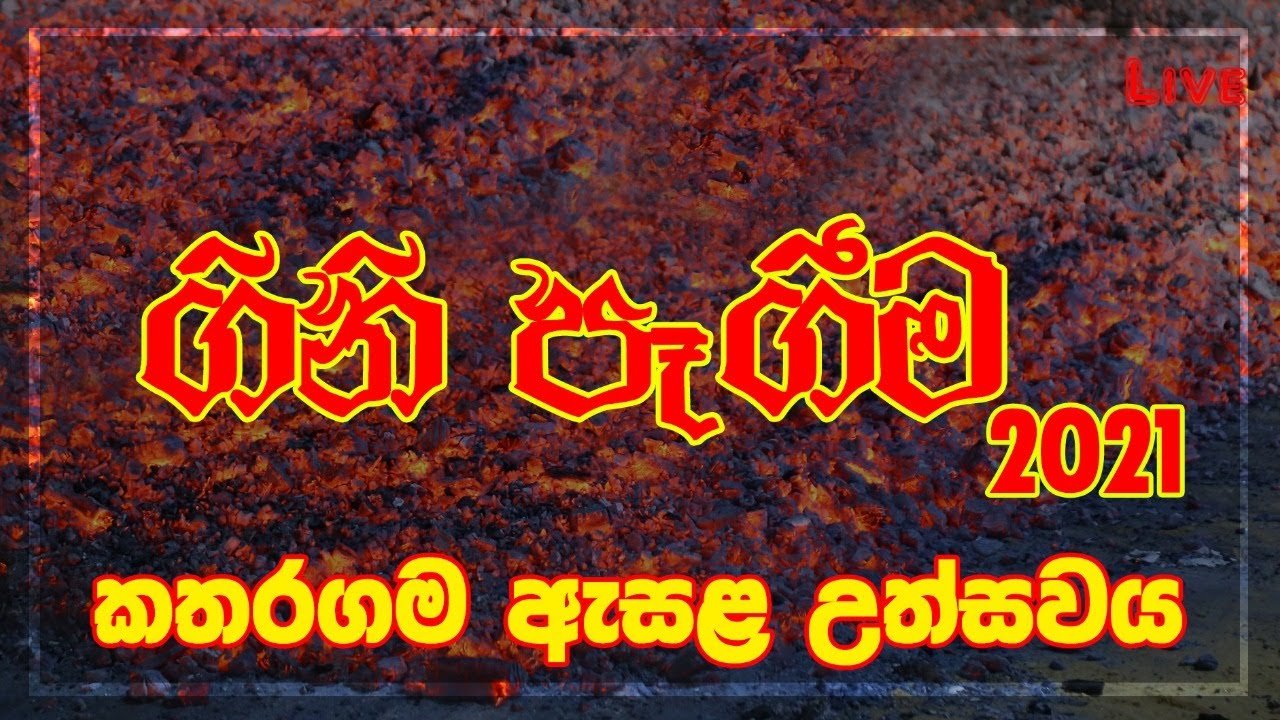 Fire walking 2021 | ගිනි පෑගීම | Ruhunu Maha Kataragama Dewalaya