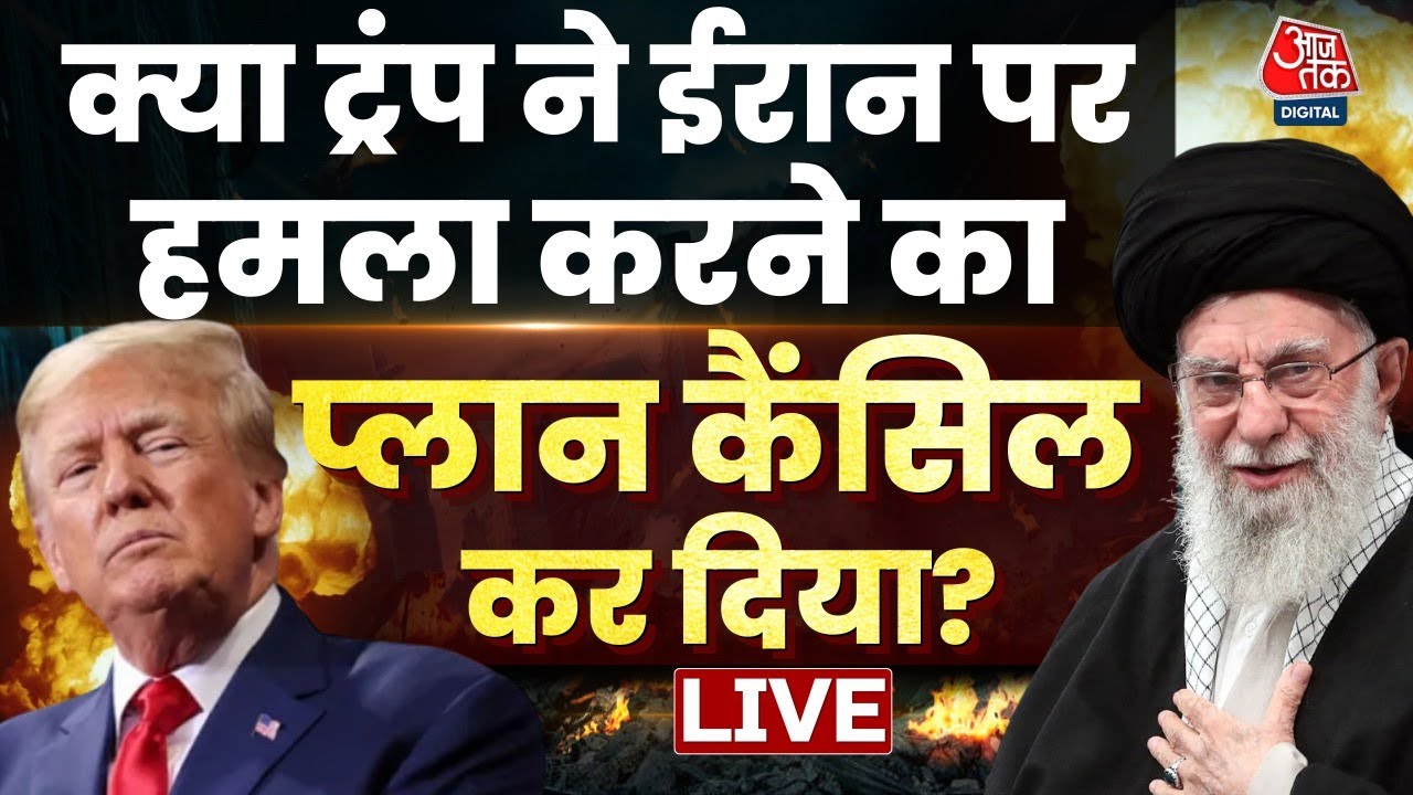 Iran America Tension: क्या अब Iran पर हमला नहीं करेंगे Donald Trump? | Iran Protest | Aaj Tak