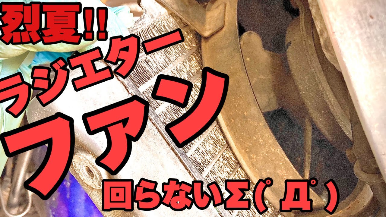 ラジエターファンが回らない！原因は？猛暑パーコレーション対策！　バイク便ライダーの日常‼︎
