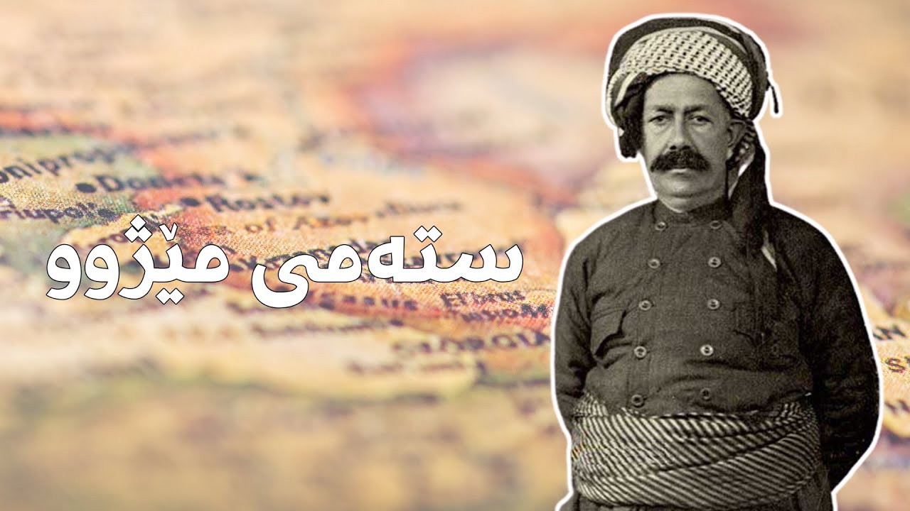 ستەمی مێژوو لە سەردەمی شیخ مەحموود Stami meju -Shex Mahmood