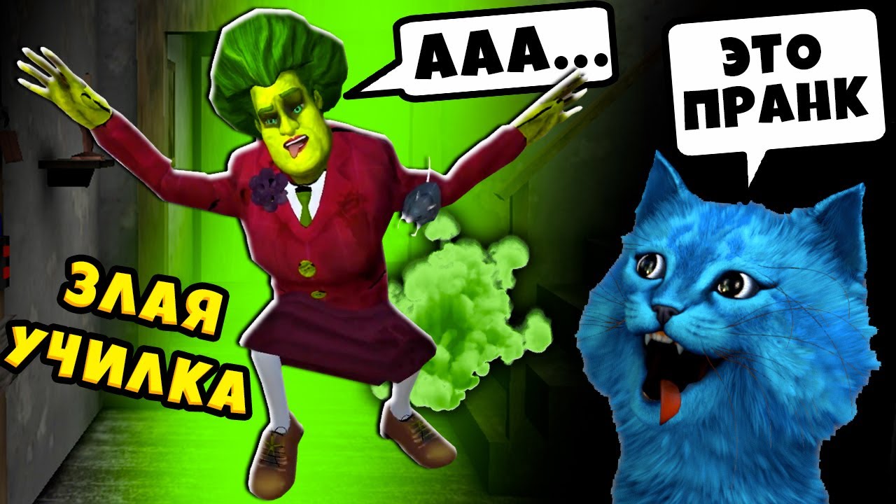😱 СМЕШНОЙ ПРАНК над Злой Училкой Мисс Ти Scary Teacher 3D ДЕЛАЮ КОНЦОВКУ против КОТЁНОК ЛАЙК