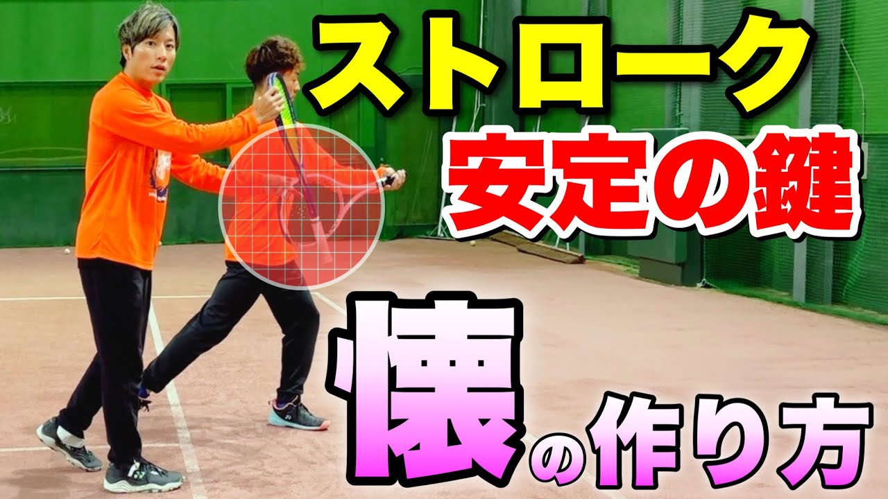 【ストローク安定の鍵】懐を作る！打点を引き込むストローク【ソフトテニス】