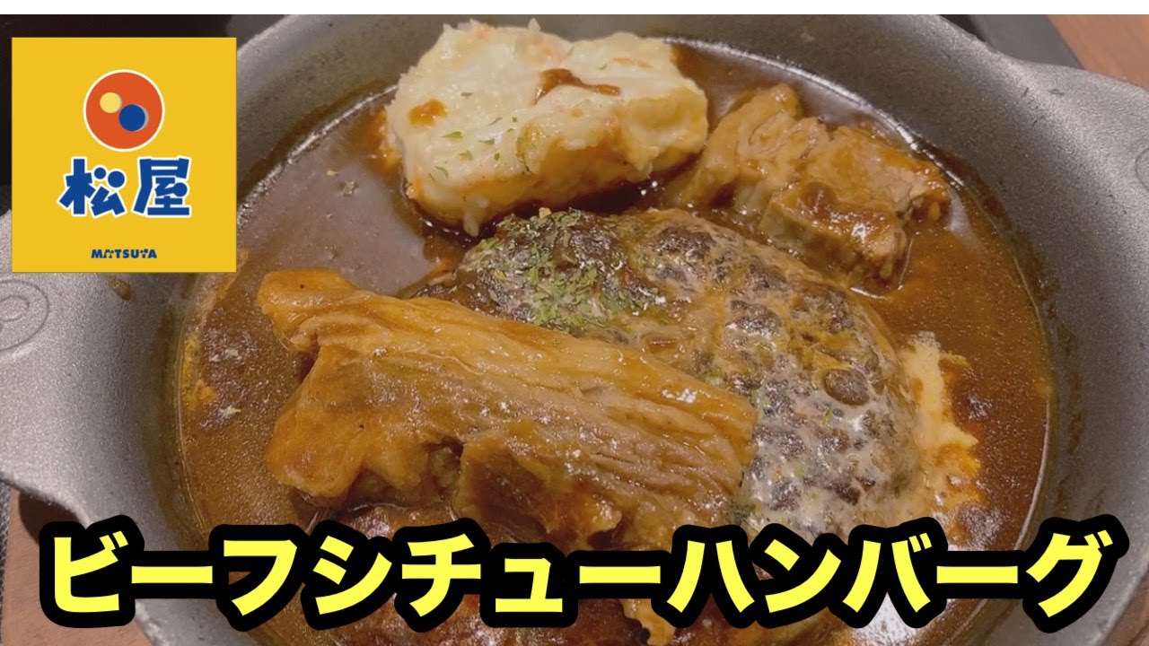 #松屋 #煮込みビーフシチューハンバーグ #新発売 #新メニュー