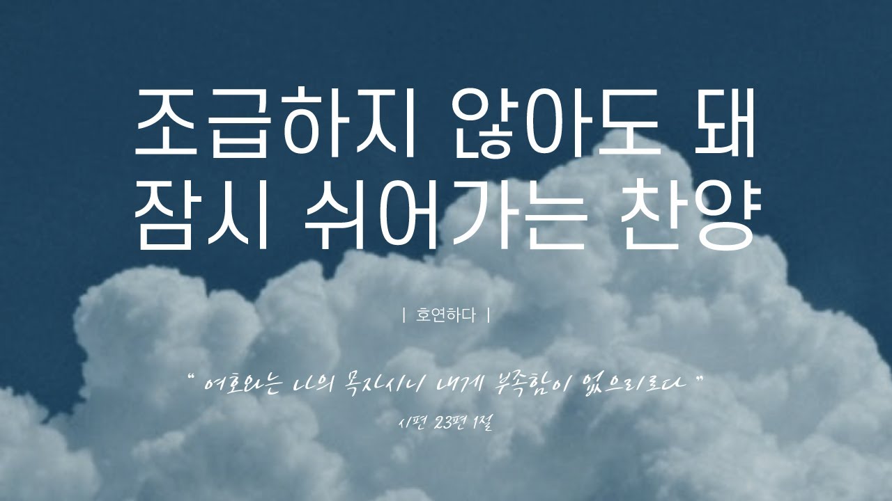 《𝐂𝐂𝐌 모음집》조급하지 않아도 돼 잠시 쉬어가는 찬양 12곡ㅣ호연하다