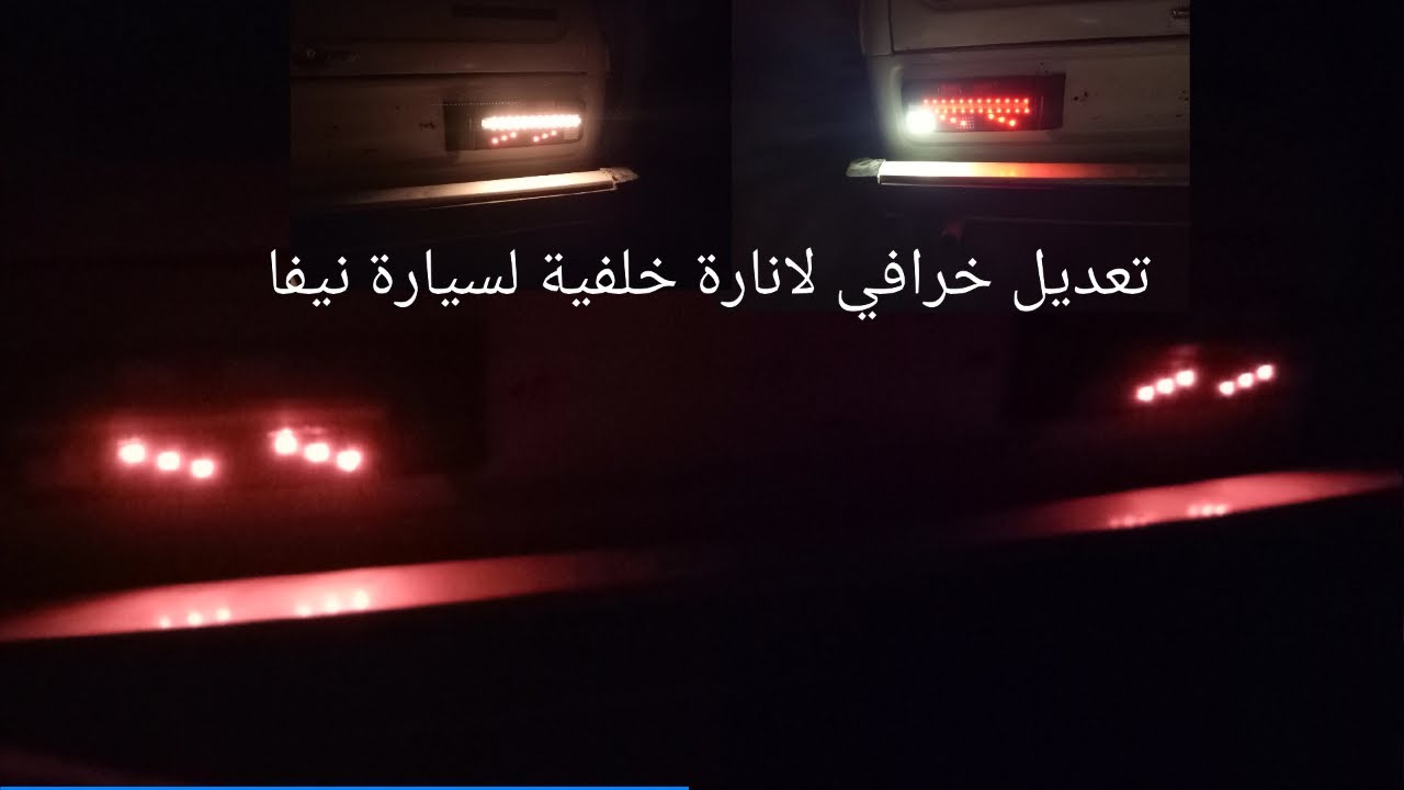 تعديل انارة خلفية لنيفا لادا/tuning feux arrière NIVA lada