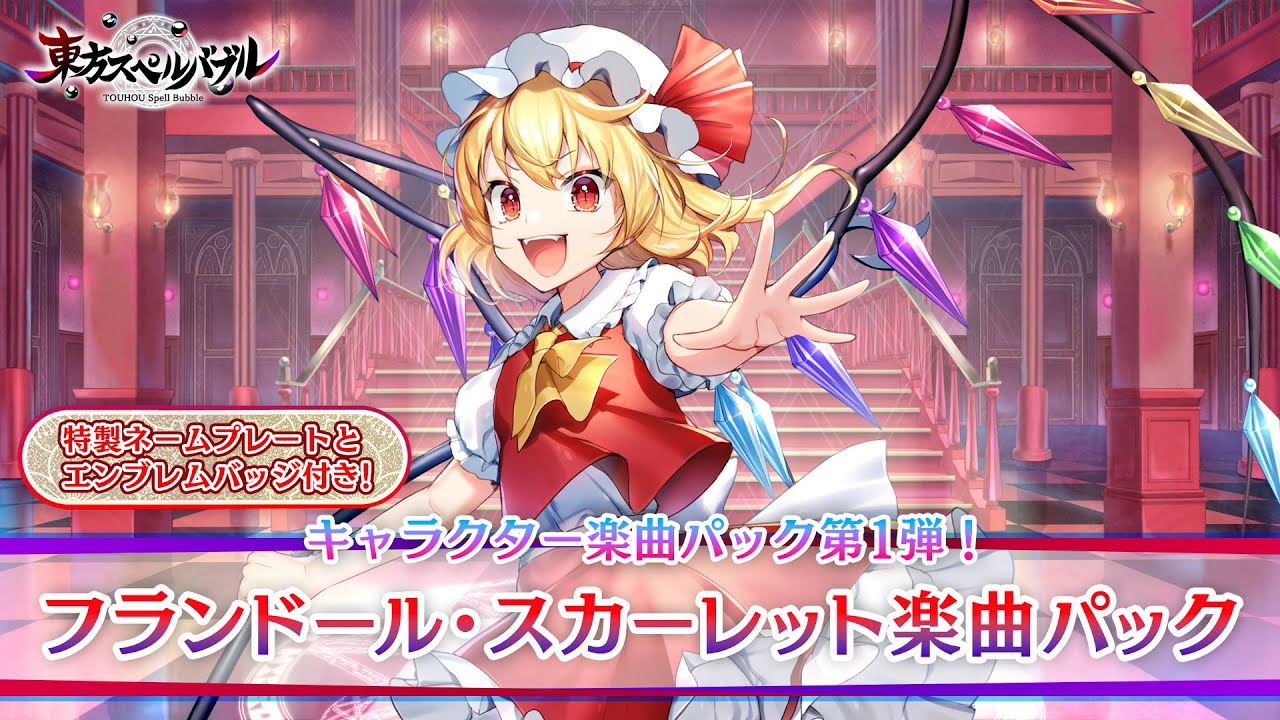 Nintendo Switch『東方スペルバブル』「フランドール・スカーレット楽曲パック」収録楽曲6曲【クロスフェード】