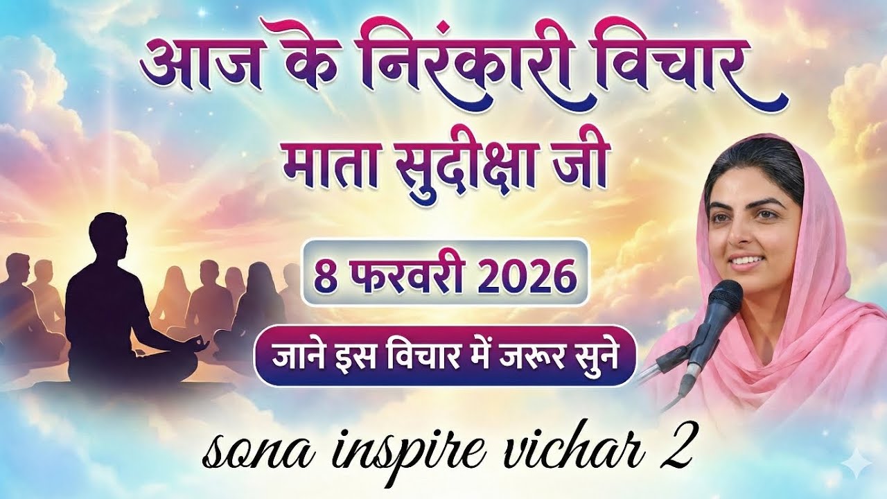माता सुदिक्षा जी के विचार | Mata Sudiksha Ji Vichar Today 8 फरवरी 2026 Nirankari Vichar #nirankari