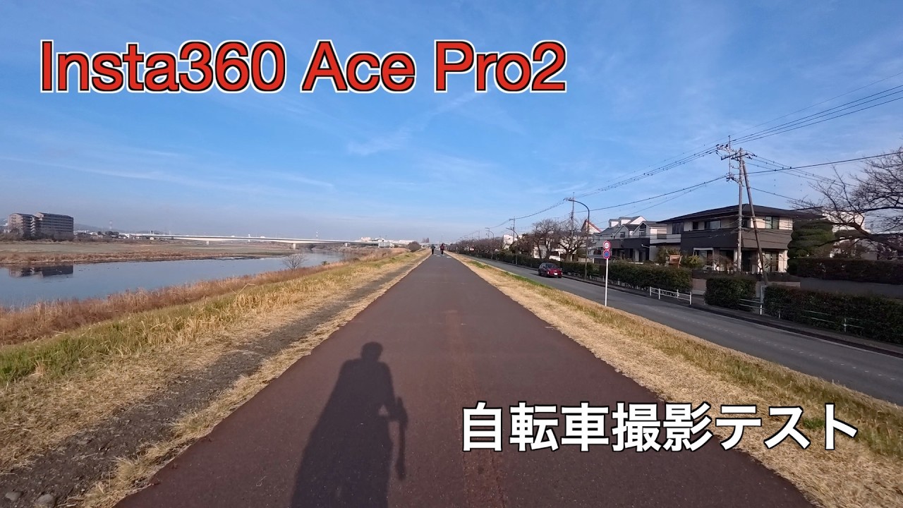 【実走動画】Insta360 Ace Pro2自転車車載テスト
