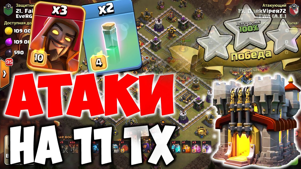 Атаки на кв с 11 тх ОНЛАЙН Clash of Clans / Твикс