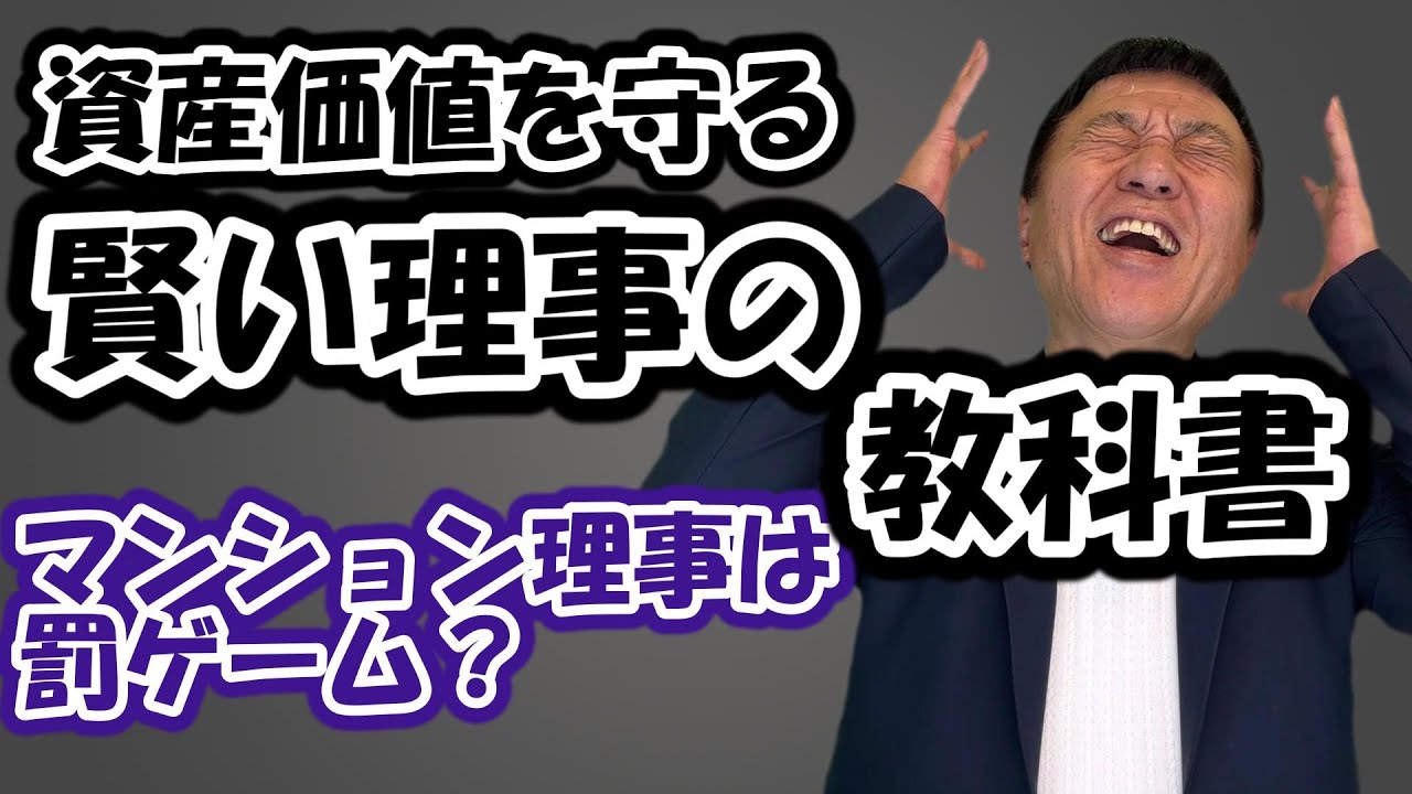 【罰ゲーム？】資産価値を守る賢いマンション理事の教科書#マンション #不動産 #資産運用 #勉強 #罰ゲーム 