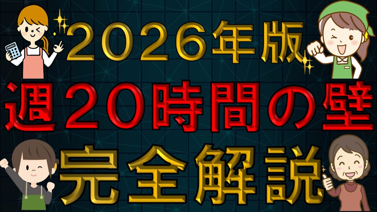 【扶養内パート最大注意】週１９時間勤務でも扶養外？○人以下の会社なら？社会保険料は〇万円！１３０万円の壁との関係は？見逃し厳禁です！