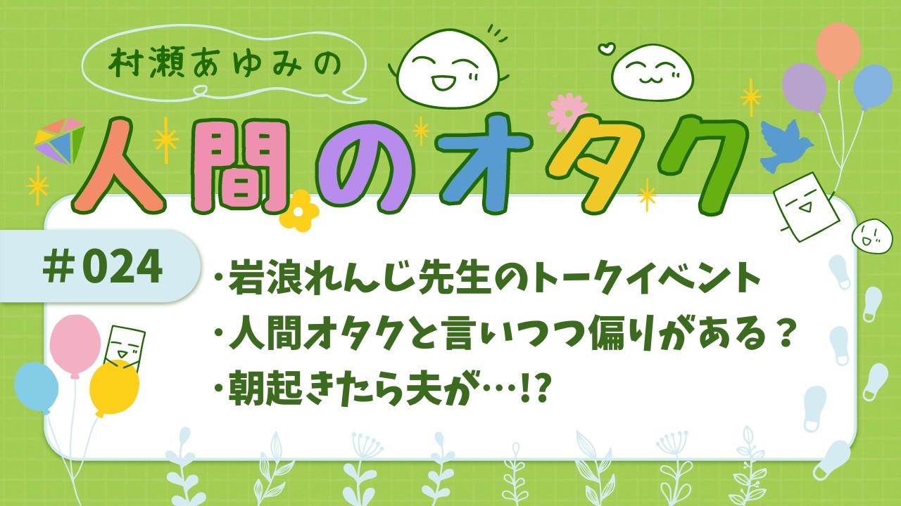 #024 岩浪れんじ先生のトークイベント｜人間オタクと言いつつ偏りがある？｜朝起きたら夫が…!?