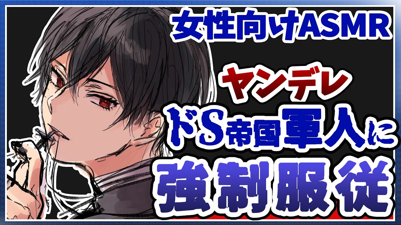 【ASMR女性向け】ヤンデレドS帝国軍人に捕虜にされ強制服従させられ...【拘束/監禁/シチュエーションボイス】