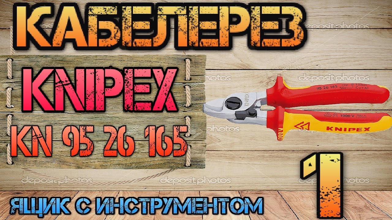 Обзор и тест KNIPEX KN 95 26 165. Кабелерез #1. Ящик с инструментом