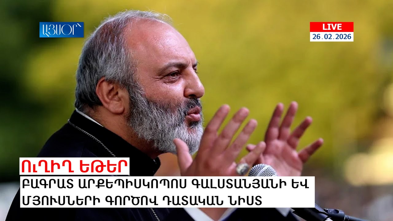 LIVE. Բագրատ արքեպիսկոպոս Գալստանյանի և մյուսների գործով դատական նիստ