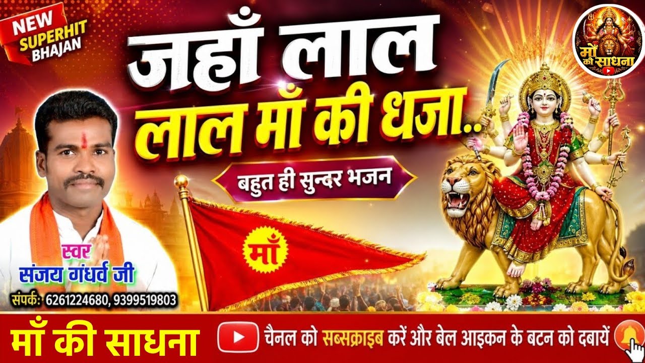 जहाँ लाल लाल माँ की ध्वजा | Jaha Lal Lal Ma Ki Dhvja| स्वर - संजय गंधर्व | श्री शक्तिपुत्र जी महाराज