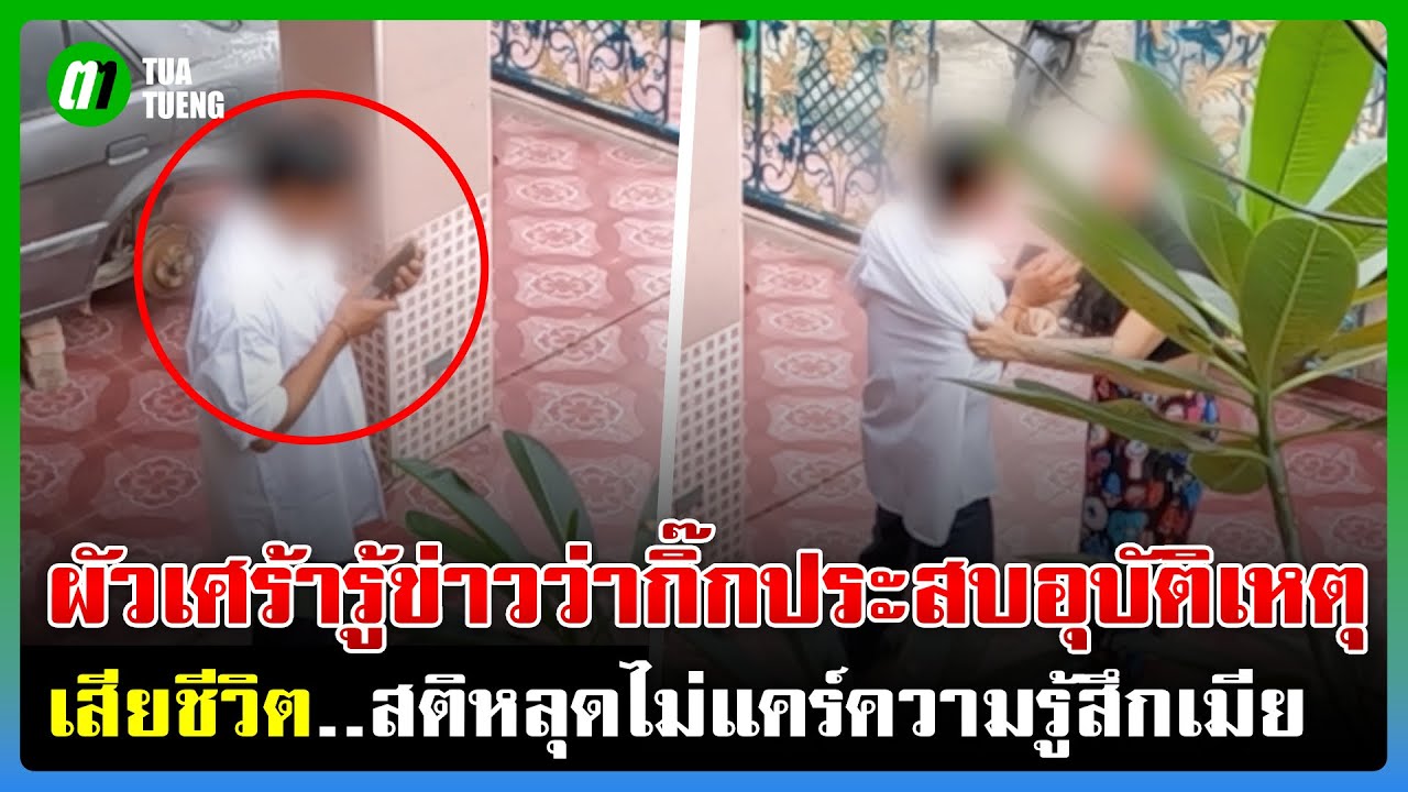ผัวเศร้ารู้ข่าวว่ากิ๊กประสบอุบัติเหตุเสียชีวิต สติหลุดไม่แคร์ความรู้สึกเมีย