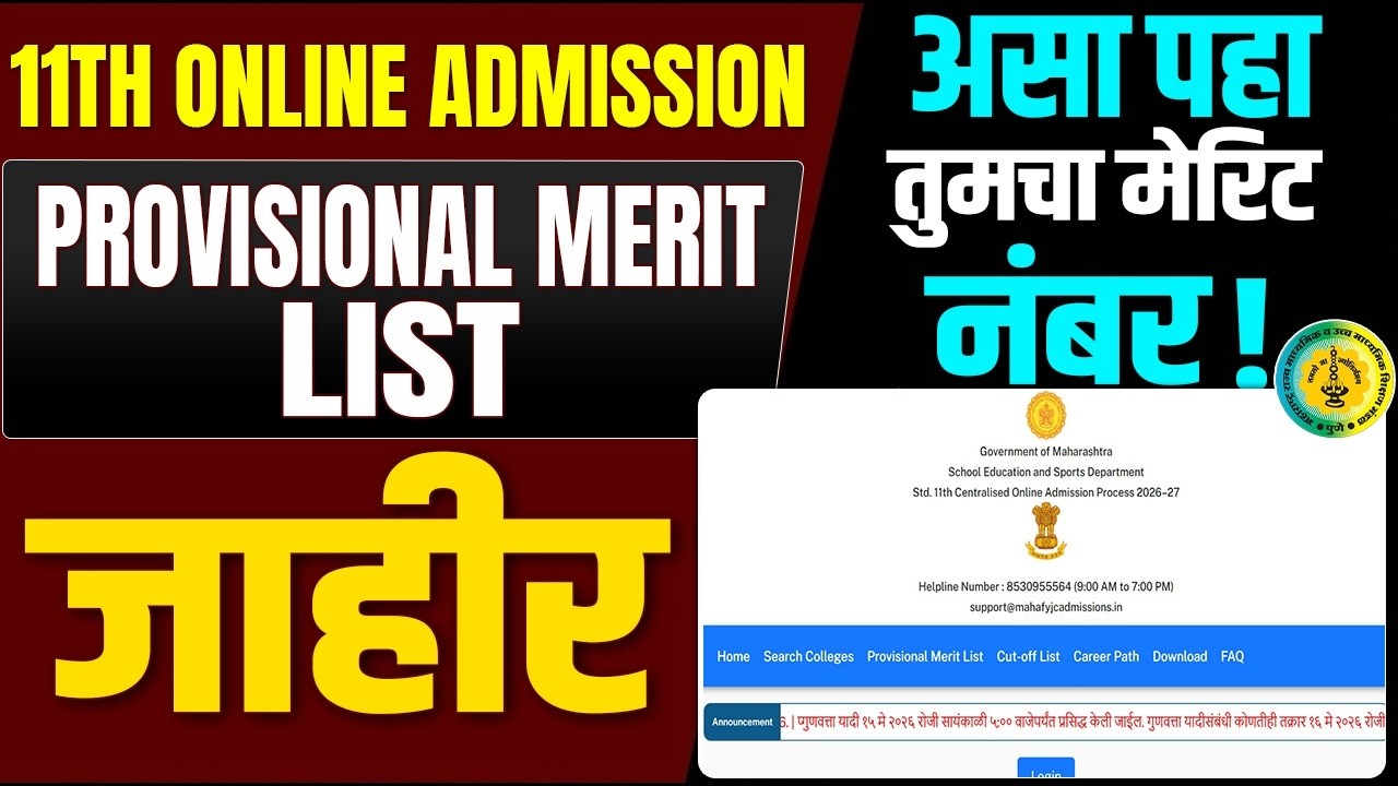 FYJC Provisional Merit List 2026 Out! 🚨 11th Admission Merit Number कसा पहायचा? Step-by-Step