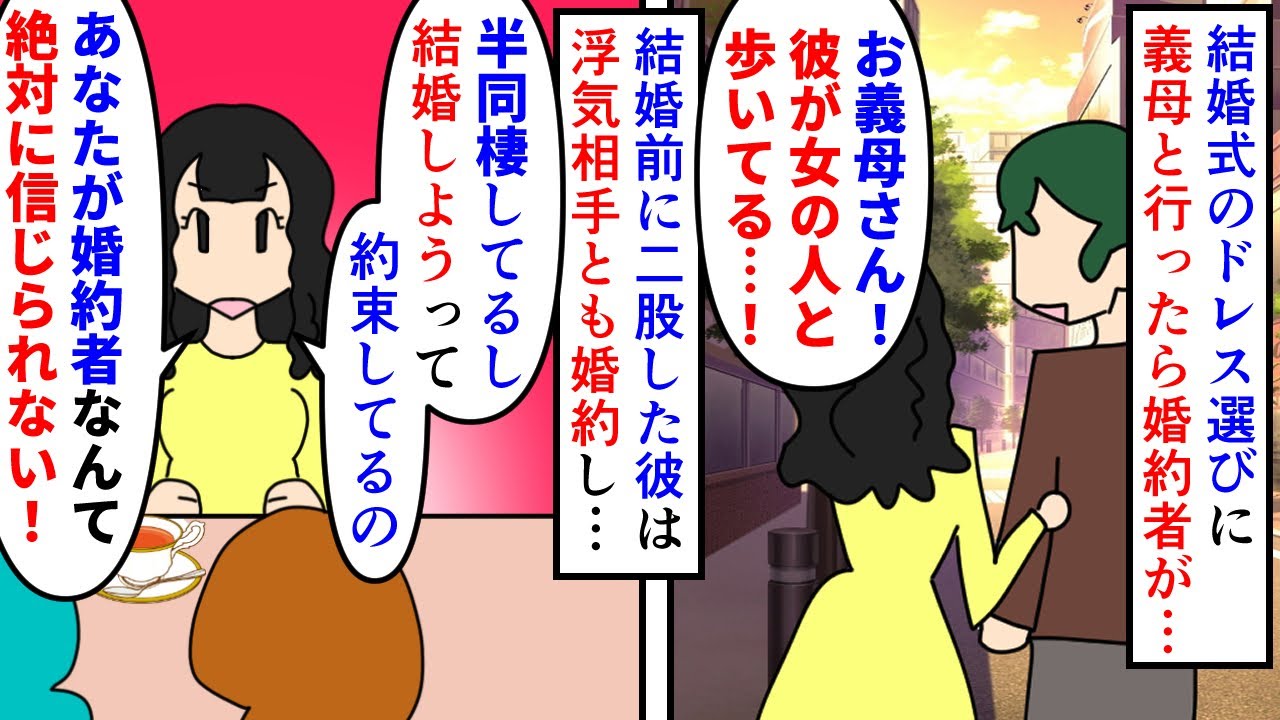 【漫画】私「半同棲！？」義母「そういえば最近…」ウェディングドレスを選びに義母と出かけると婚約者が知らない女と歩いていた→結婚前に二股した彼は浮気相手と半同棲していて…（スカッと漫画）【マンガ動画】