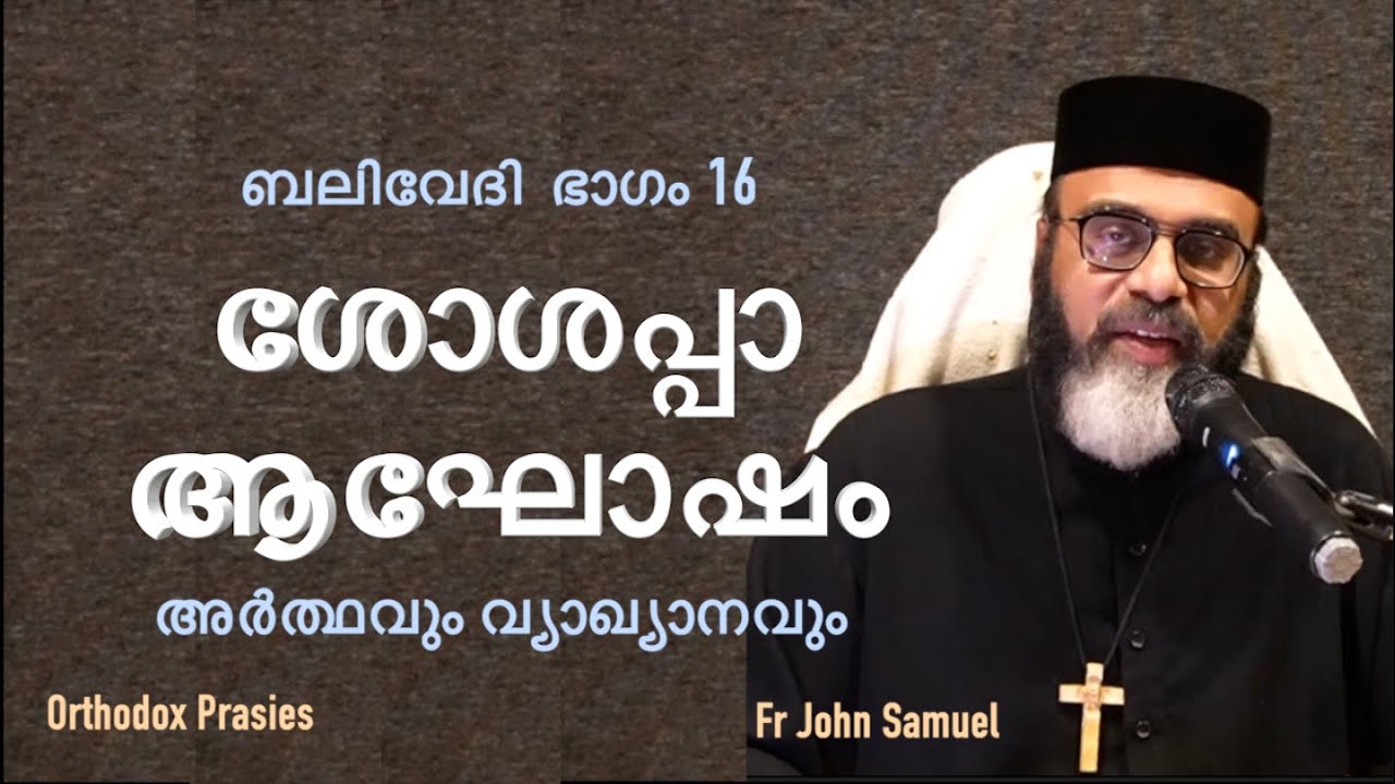 ശോശപ്പാ ആഘോഷം അർത്ഥവും വ്യാഖ്യാനവും I ബലിവേദി  ഭാഗം 16  I FR JOHN SAMUEL I ORTHODOX PRAISES