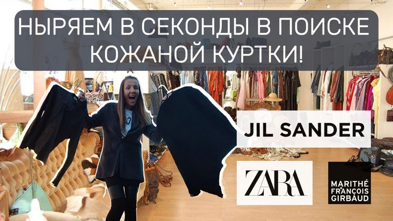 Поиски кожаной куртки в секонде: моя мечта найдена + обзор Jil Sander и Marithé François Girbaud