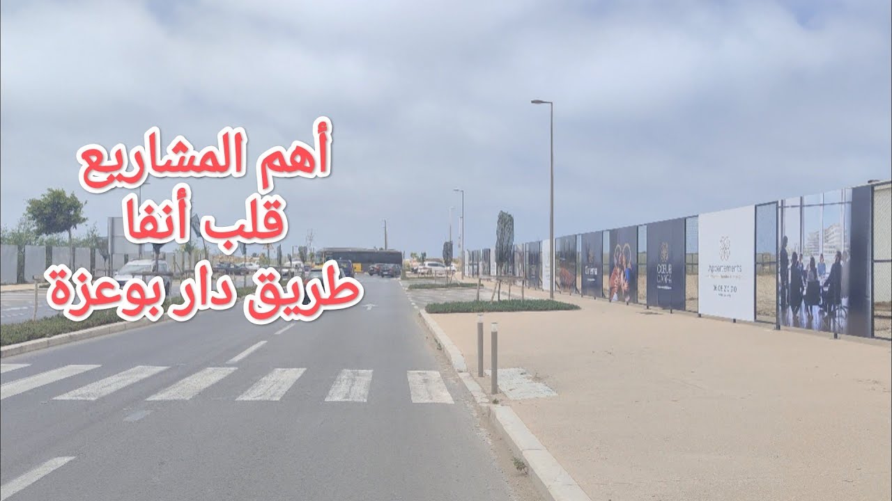 أهم المشاريع بين الرحمة و طريق دار بوعزة. عطاوها ٱسم 