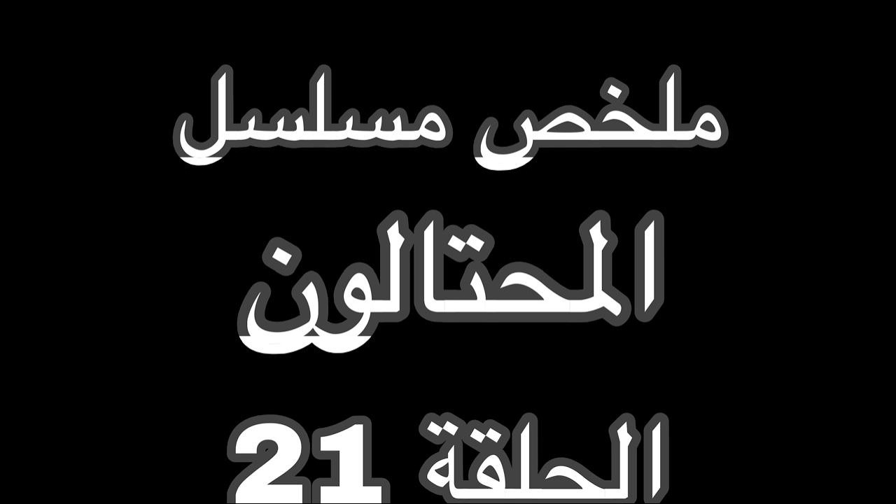 ارتان ينفصل عن زوجته ليرضي والده  ملخص مسلسل المحتالون الحلقة 21