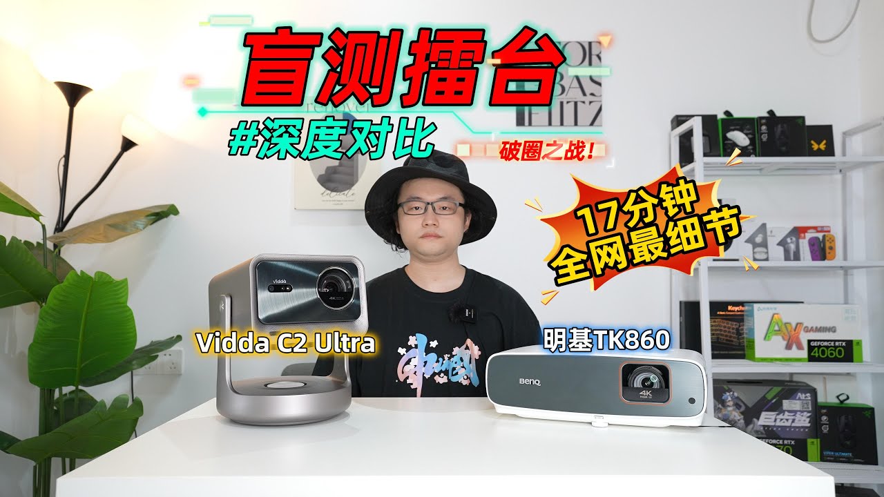 盲测擂台！Vidda C2 Ultra深度对比明基TK860，全网最细节投影仪画质说明！