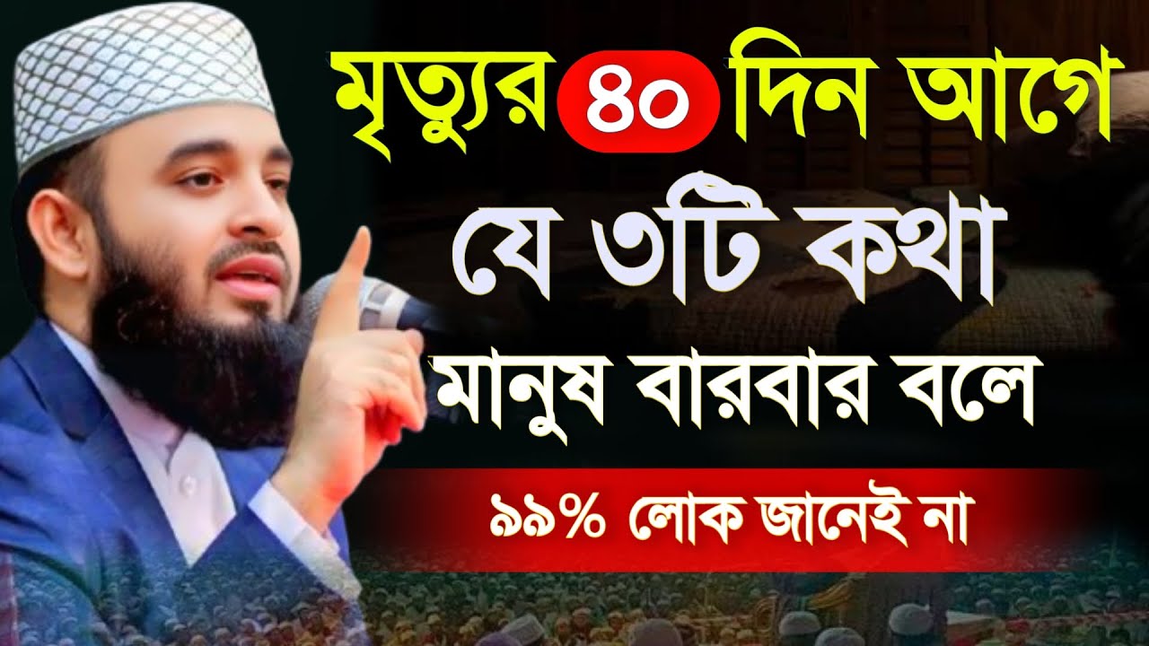 🔴মৃত্যুর কিছুদিন আগে যে কথাগুলো মানুষ বলে থাকে🔴অথচ আমরা বুঝতে পারি না। ওয়াজ 23 Jan 202614:15