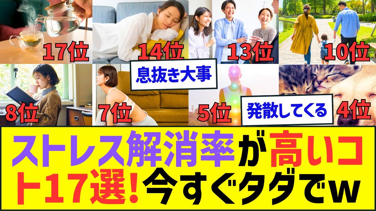 【今すぐタダでできる】ストレス解消率が高いコト17選ww【ライフハック雑学とネット反応】