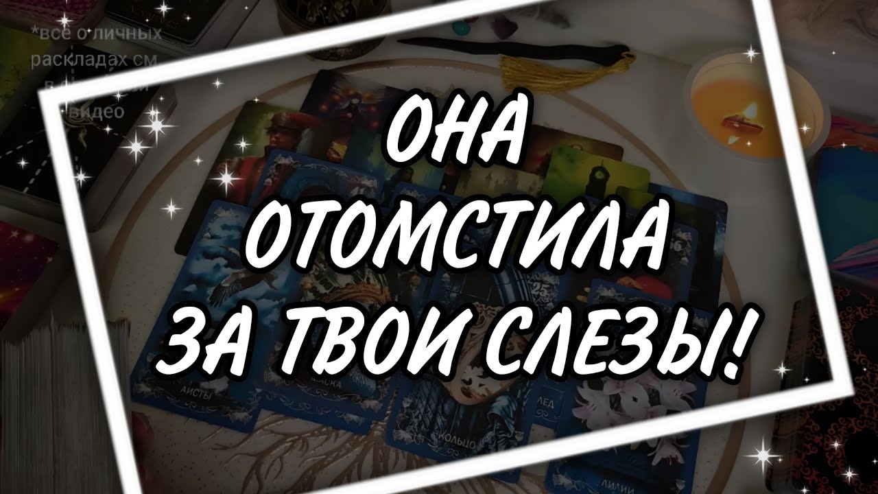 У него ШОК! 🤯 Что с ним сделала СОПЕРНИЦА? Какой он ее видит сегодня? Таро Расклад