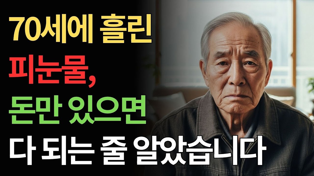 노후준비, 이것 안 했다가 인생이 무너집니다｜노년에 꼭 해야 할 7가지 #노후준비#노년준비#노후현실#시니어인생