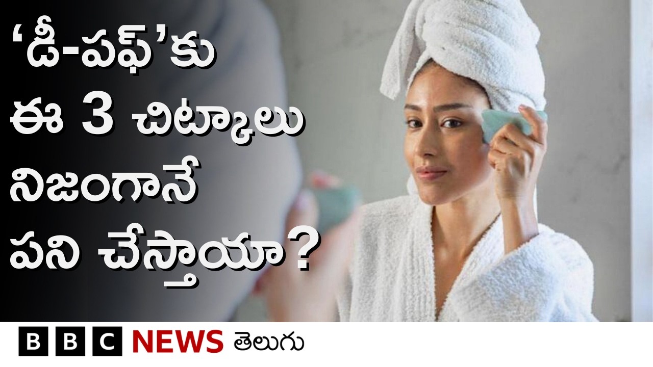 మీ ముఖం నిజంగా డీ-పఫ్ అవుతుందా? ఈ మూడు చిట్కాలు నిజంగానే పని చేస్తాయా? | BBC Telugu